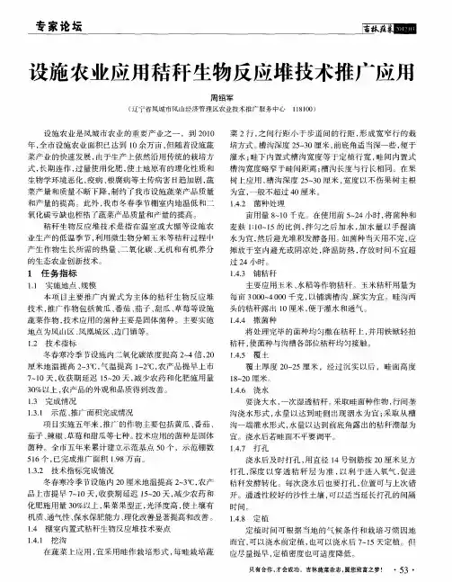 设施农业应用秸秆生物反应堆技术推广应用