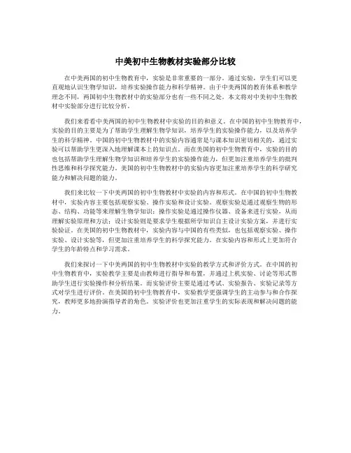 中美初中生物教材实验部分比较