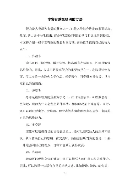 非常有效变聪明的方法