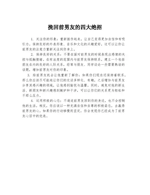 挽回前男友的四大绝招