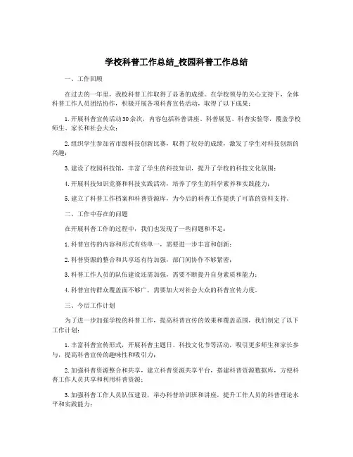 学校科普工作总结_校园科普工作总结