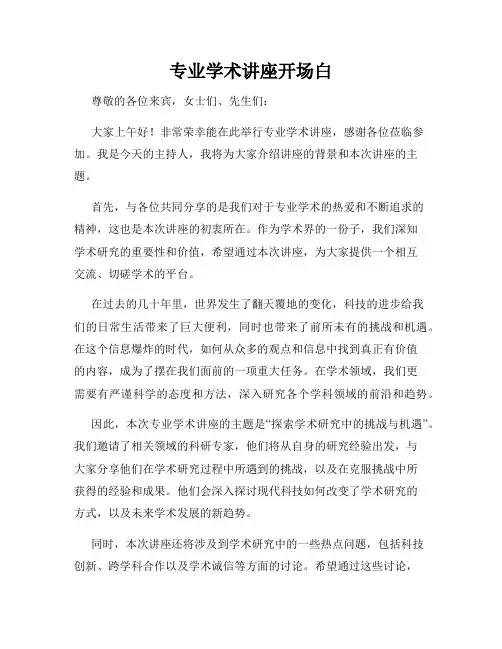 专业学术讲座开场白