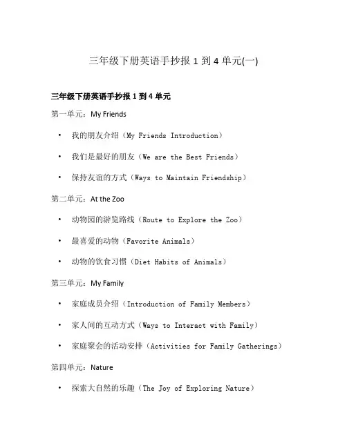 三年级下册英语手抄报1到4单元(一)