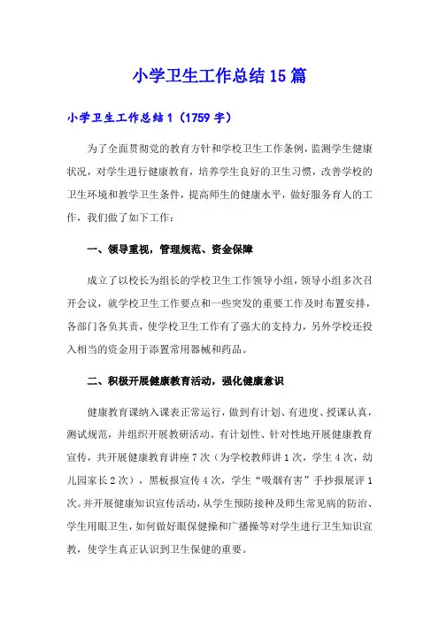 小学卫生工作总结15篇