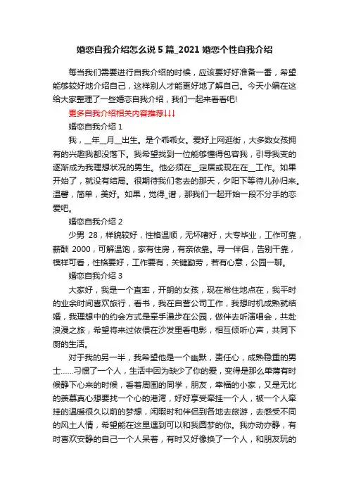 婚恋自我介绍怎么说5篇_2021婚恋个性自我介绍