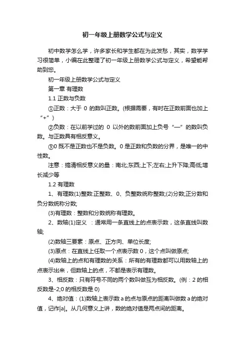 初一年级上册数学公式与定义