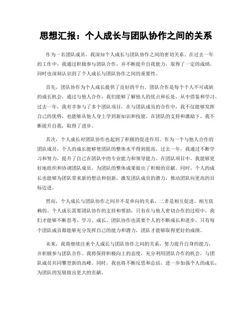 思想汇报：个人成长与团队协作之间的关系