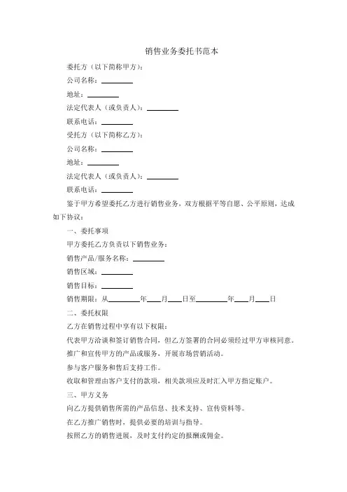 销售业务委托书范本