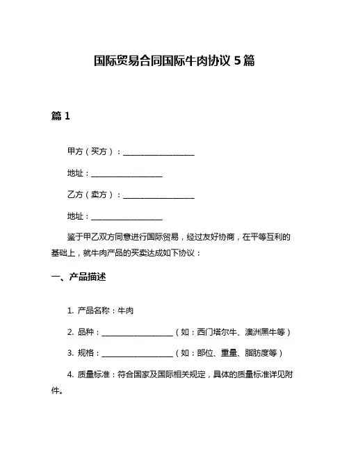国际贸易合同国际牛肉协议5篇