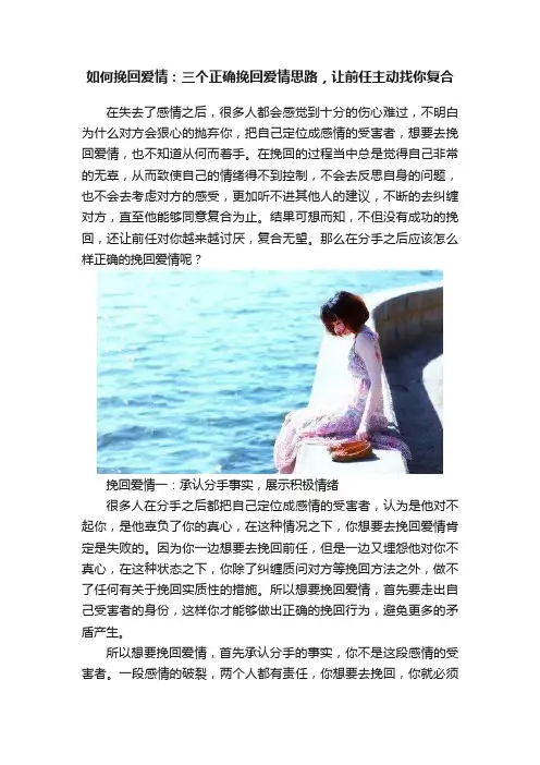 如何挽回爱情：三个正确挽回爱情思路，让前任主动找你复合