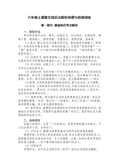 八年级上册散文知识点解析梳理与检测训练