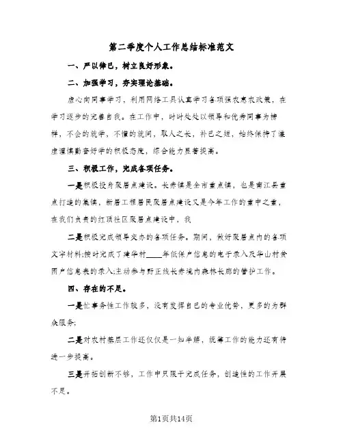第二季度个人工作总结标准范文(6篇)