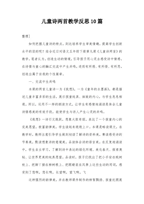 儿童诗两首教学反思10篇