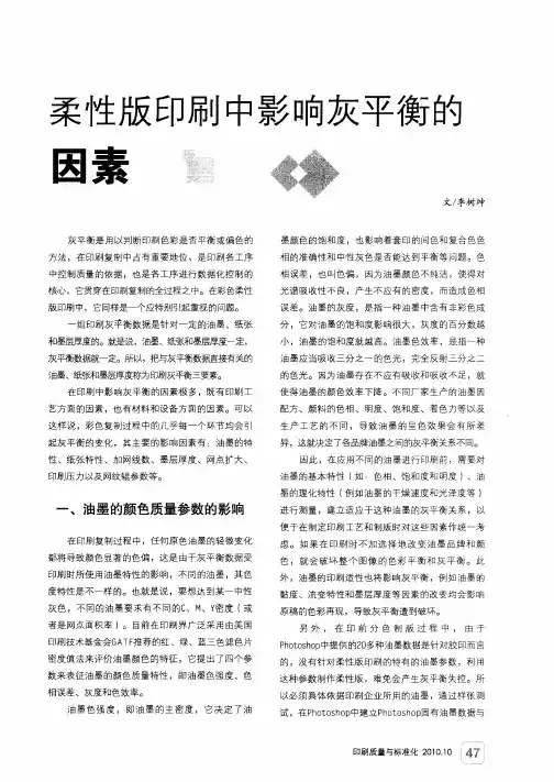 柔性版印刷中影响灰平衡的因素