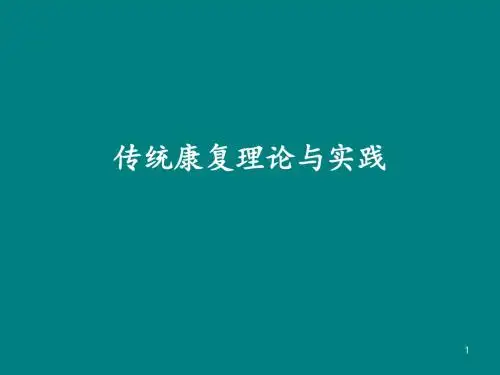 中医康复幻灯片课件