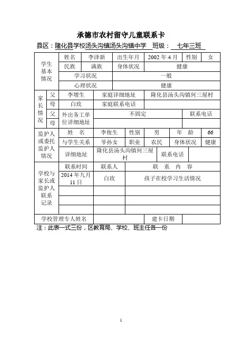 承德市农村留守儿童联系卡七年三班