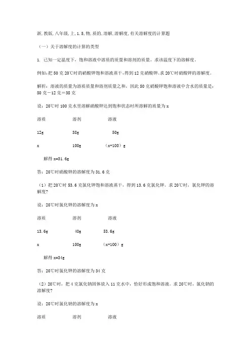 浙教版八年级上1.5 物质的溶解(溶解度相关计算题)