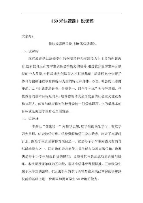 水平三(五年级)体育《50米快速跑》说课稿