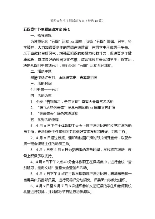 五四青年节主题活动方案（精选15篇）