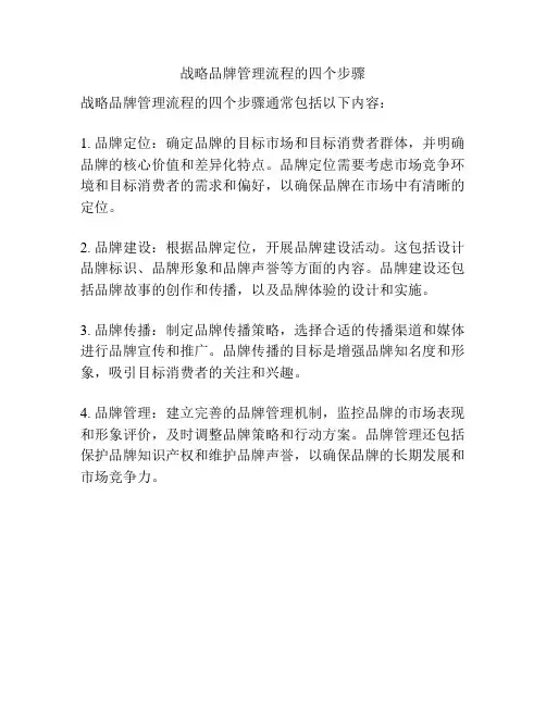 战略品牌管理流程的四个步骤