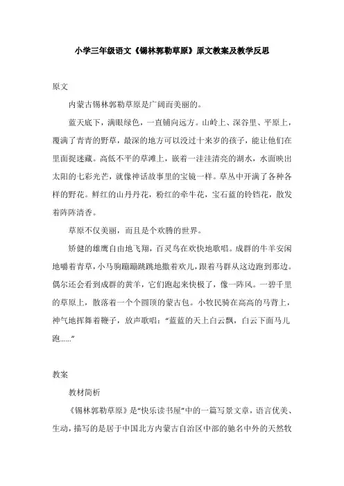 小学三年级语文《锡林郭勒草原》原文教案及教学反思