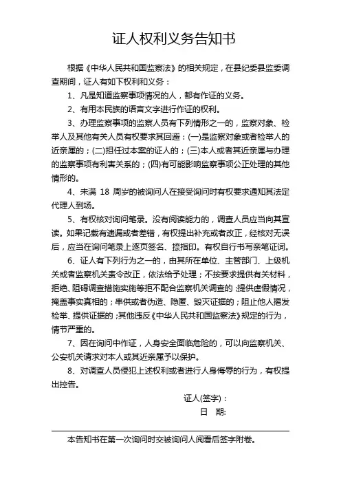 证人权利义务告知书(最新版)(1)