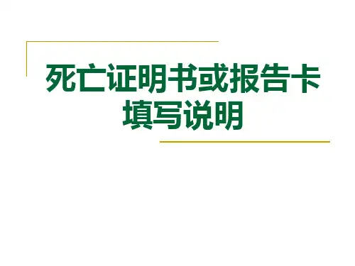 1.死亡证明书或报告卡填写说明