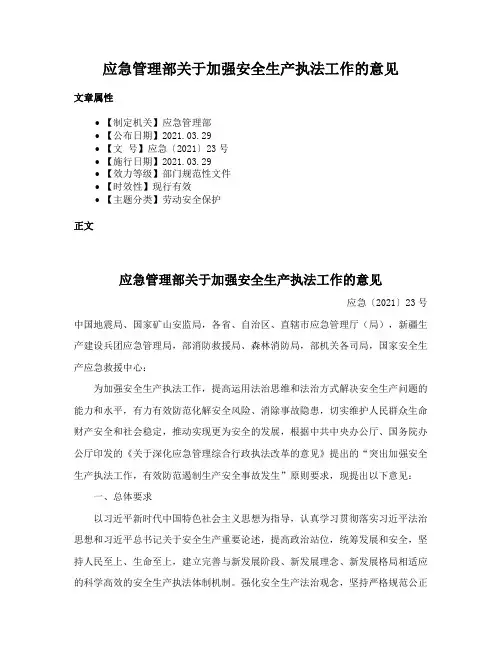 应急管理部关于加强安全生产执法工作的意见