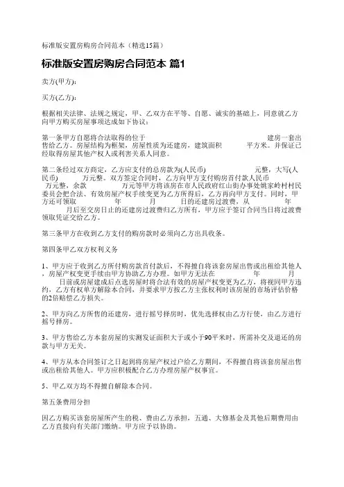 标准版安置房购房合同范本(精选15篇)