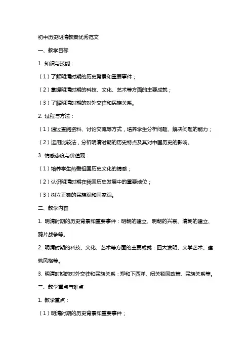 初中历史明清教案优秀范文