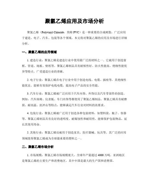 聚氯乙烯应用及市场分析