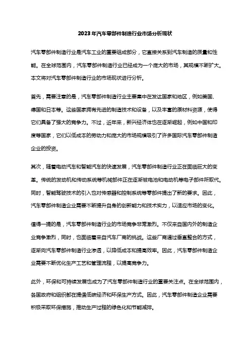 2023年汽车零部件制造行业市场分析现状