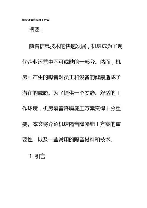 机房隔音降噪施工方案