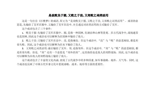 是故败吴于囿,又败之于没,又郊败之词类活用