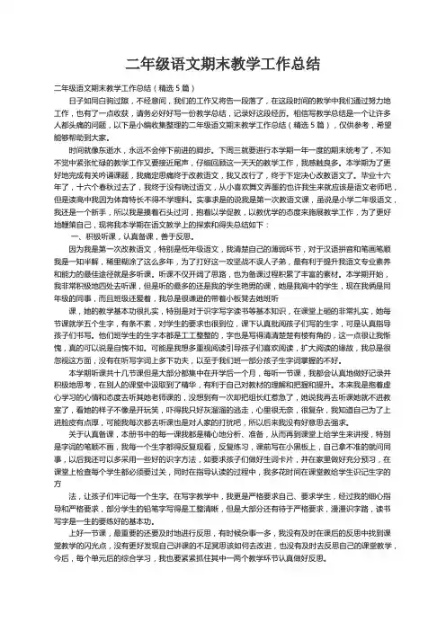 二年级语文期末教学工作总结（精选5篇）