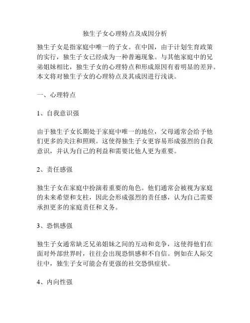 独生子女心理特点及成因分析