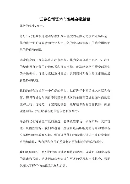证券公司资本市场峰会邀请函