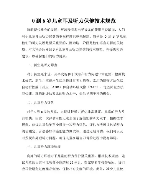 0到6岁儿童耳及听力保健技术规范