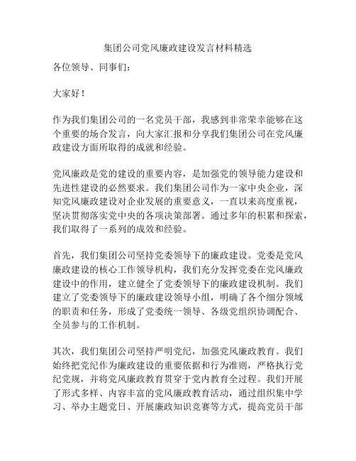 集团公司党风廉政建设发言材料精选