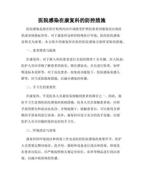 医院感染在康复科的防控措施