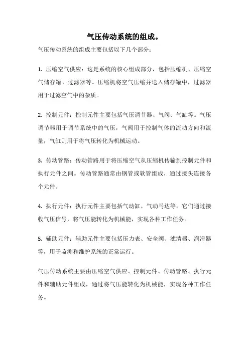 气压传动系统的组成。