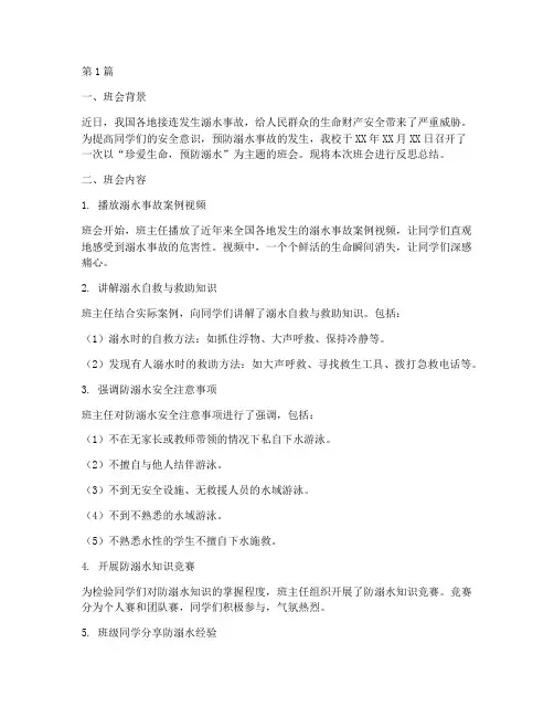 溺水班会反思记录总结(3篇)
