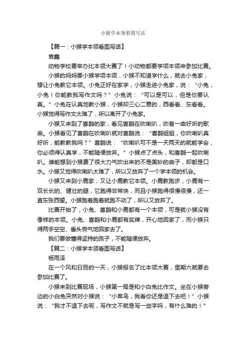 小猴学本领看图写话_作文1950字_小学二年级看图写话作文_