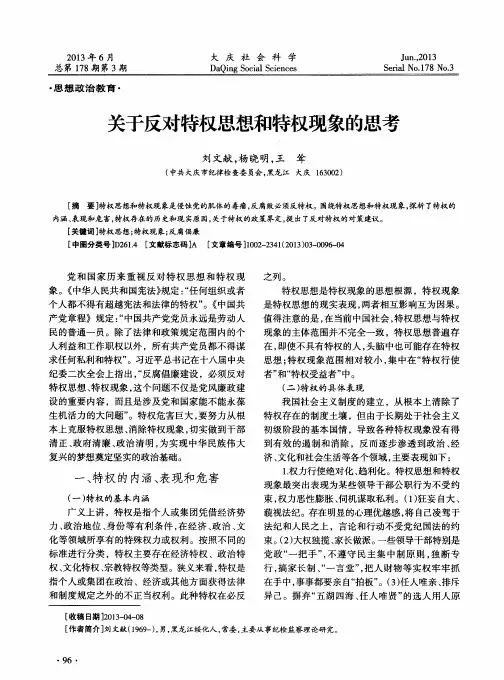 关于反对特权思想和特权现象的思考