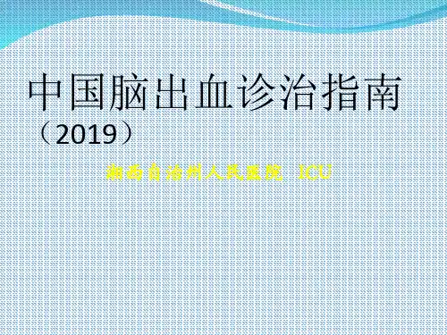 脑出血诊治指南