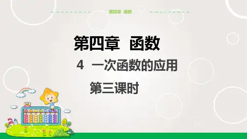 北师大版中学数学八年级上册  一次函数的应用(第3课时)课件PPT