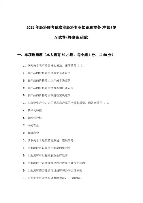 经济师考试农业经济专业知识和实务(中级)试卷与参考答案(2025年)