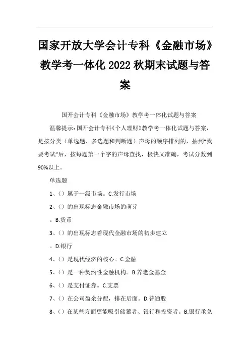 国家开放大学会计专科《金融市场》教学考一体化2022秋期末试题与答案