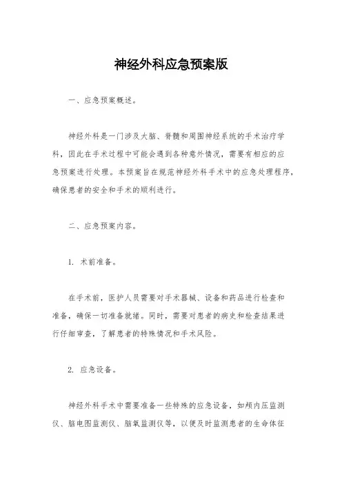 神经外科应急预案版