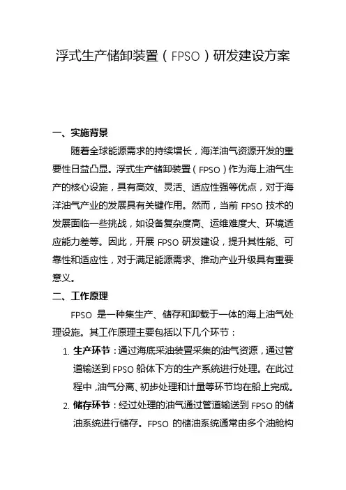 浮式生产储卸装置(FPSO)研发建设方案(一)